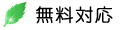 無料対応