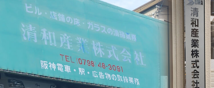 清掃作業のことなら清和産業へ
