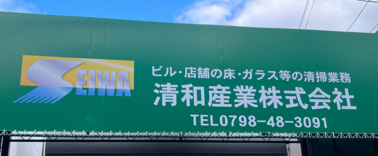 清掃作業のことなら清和産業へ